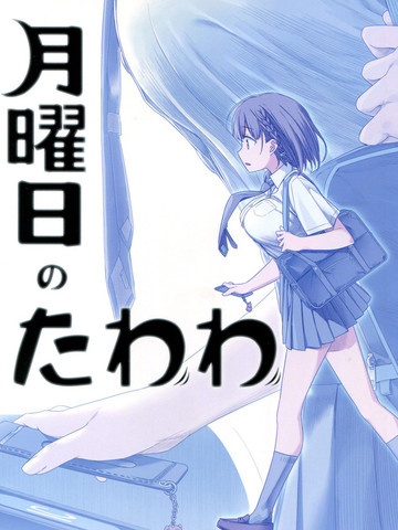 星期一的丰满,星期一的丰满漫画