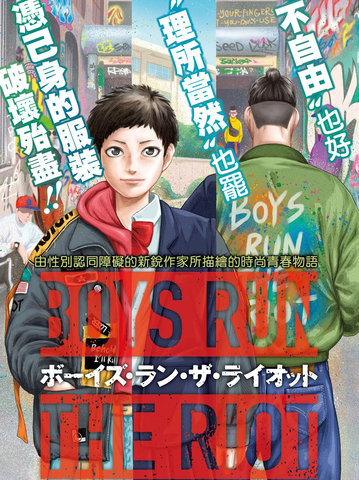 BOYS RUN THE RIOT,BOYS RUN THE RIOT漫画