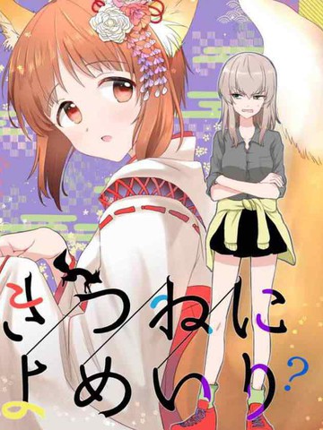 狐貍出嫁?,狐貍出嫁?漫画