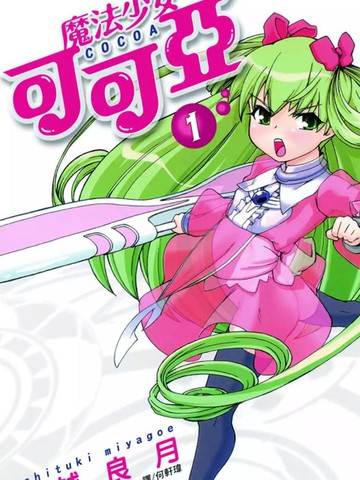 魔法少女可可亚,魔法少女可可亚漫画