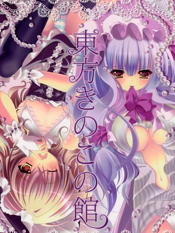东方きのこの馆,东方きのこの馆漫画