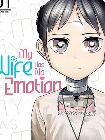 我的妻子没有感情原作版,我的妻子没有感情原作版漫画