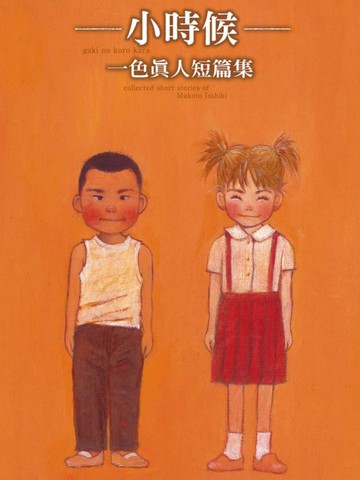 一色真人短篇集：小时候,一色真人短篇集：小时候漫画