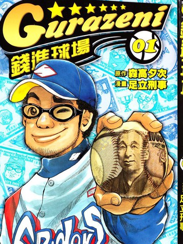 钱进球场,钱进球场漫画