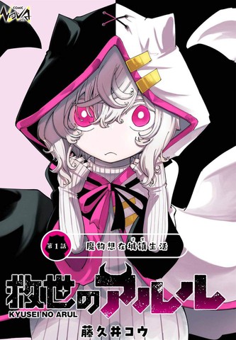 救世的亚露露,救世的亚露露漫画