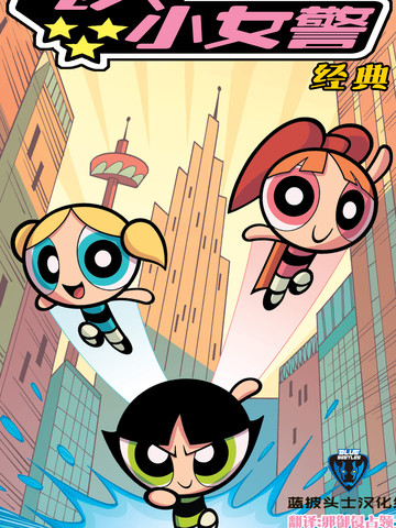 飞天小女警经典,飞天小女警经典漫画