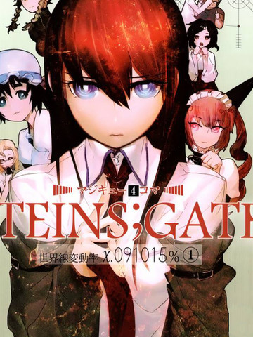 STEINS;GATE 世界线变动率x.091015％,STEINS;GATE 世界线变动率x.091015％漫画