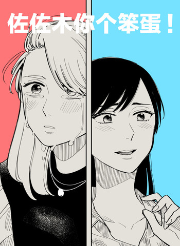 佐佐木你个笨蛋,佐佐木你个笨蛋漫画