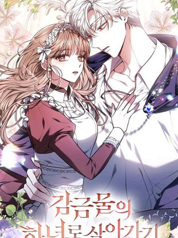作为监禁物的女仆生活,作为监禁物的女仆生活漫画