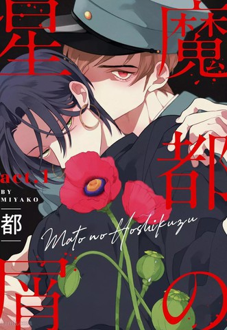 魔都的星尘,魔都的星尘漫画
