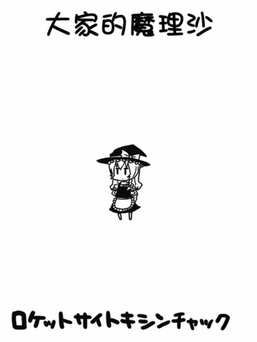 大家的魔理沙,大家的魔理沙漫画