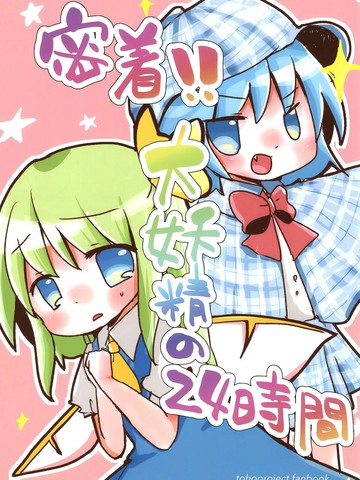 贴身记录！大妖精的24小时,贴身记录！大妖精的24小时漫画