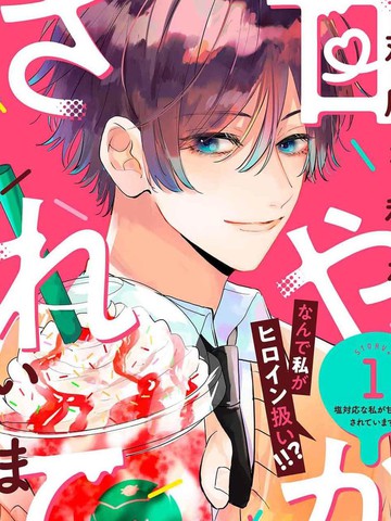 盐对应的我被宠爱了,盐对应的我被宠爱了漫画