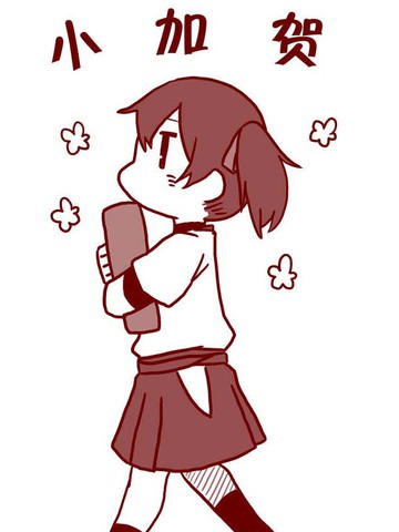 姐姐们和小加贺,姐姐们和小加贺漫画