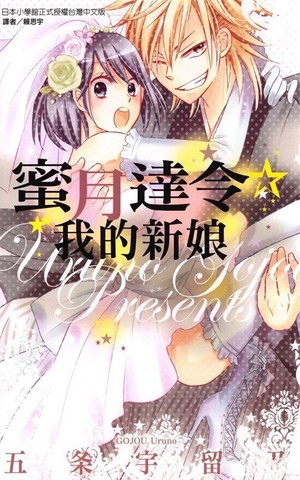 蜜月达令☆我的新娘,蜜月达令☆我的新娘漫画