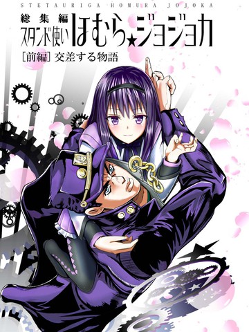 替身使者吼姆啦☆JOJO总集篇,替身使者吼姆啦☆JOJO总集篇漫画