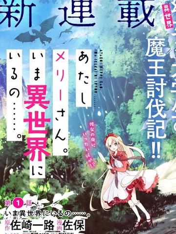 我叫梅莉。现在在异世界……。,我叫梅莉。现在在异世界……。漫画