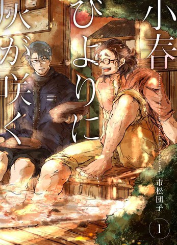 小阳春时灰尘盛开,小阳春时灰尘盛开漫画