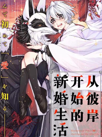 从彼岸开始的新婚生活,从彼岸开始的新婚生活漫画