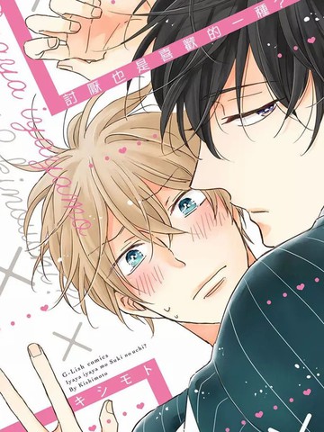 讨厌也是喜欢的一种?,讨厌也是喜欢的一种?漫画