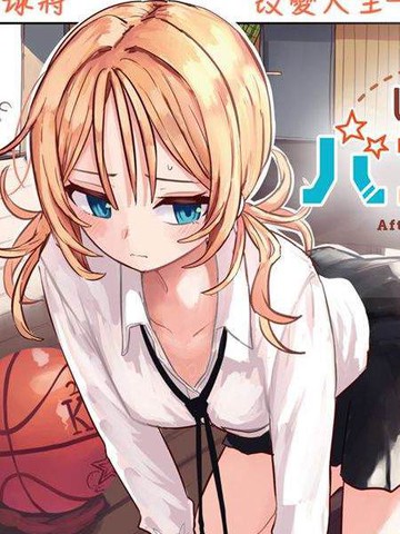 放学后篮友会,放学后篮友会漫画