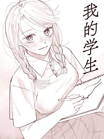 我的学生,我的学生漫画