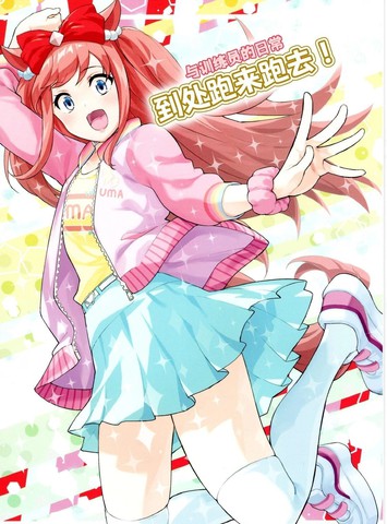 与训练员的日常-到处跑来跑去！,与训练员的日常-到处跑来跑去！漫画