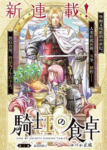 骑士王的餐桌,骑士王的餐桌漫画