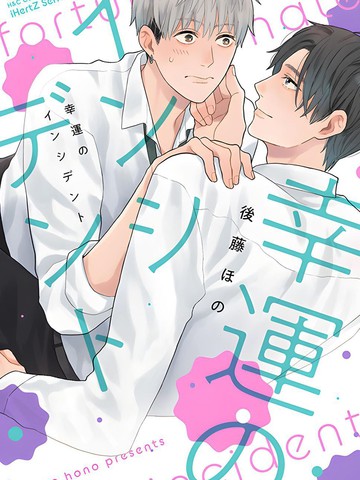 幸运的意外,幸运的意外漫画