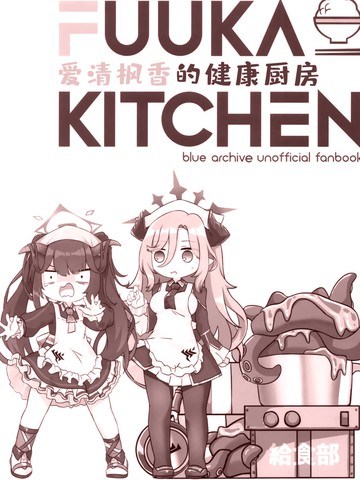 (C104) 爱清枫香的健康食堂,(C104) 爱清枫香的健康食堂漫画