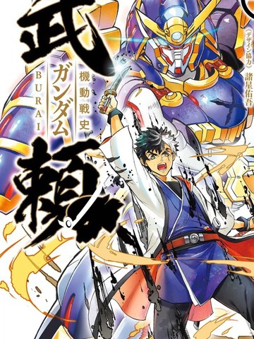 机动战史高达武赖,机动战史高达武赖漫画