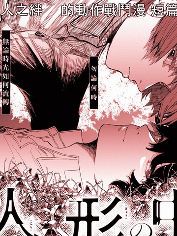 人偶中的弟弟,人偶中的弟弟漫画
