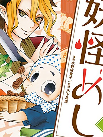 妖怪饭,妖怪饭漫画