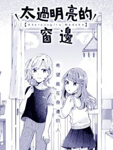 太过明亮的窗边,太过明亮的窗边漫画