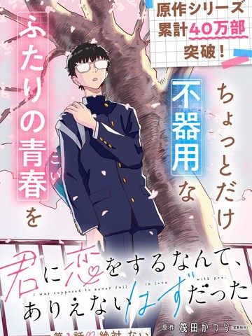 与你相恋，本应天方夜谈,与你相恋，本应天方夜谈漫画