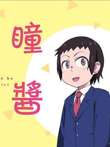 瞳酱很认生,瞳酱很认生漫画
