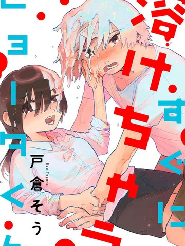 马上就会融化的冰太郎,马上就会融化的冰太郎漫画