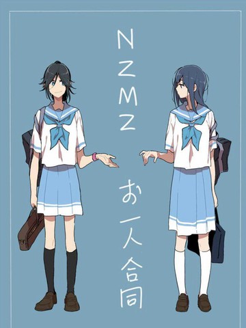 NZMZお一人合同,NZMZお一人合同漫画