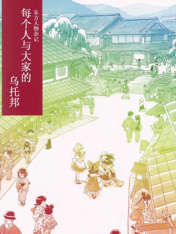 每个人与大家的乌托邦合同志,每个人与大家的乌托邦合同志漫画