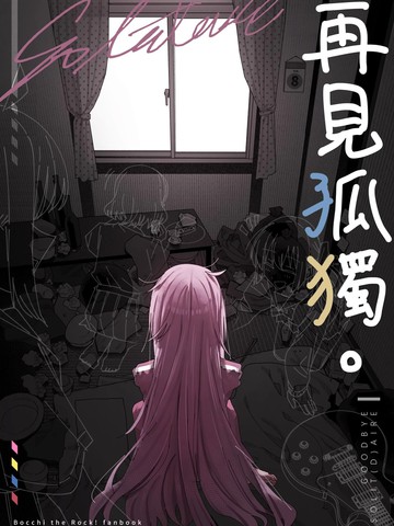 再见孤独,再见孤独漫画