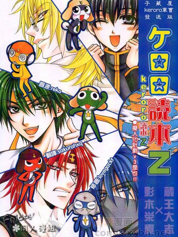 【子藏屋】keroro军曹同人3,【子藏屋】keroro军曹同人3漫画