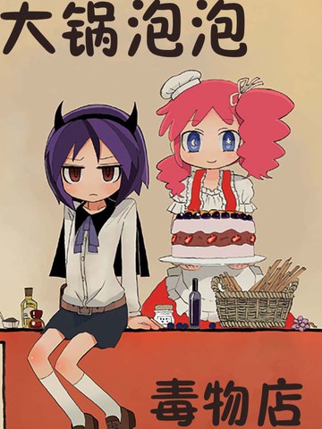 大锅泡泡毒物店,大锅泡泡毒物店漫画
