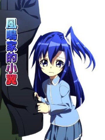 风鸣家的小翼,风鸣家的小翼漫画