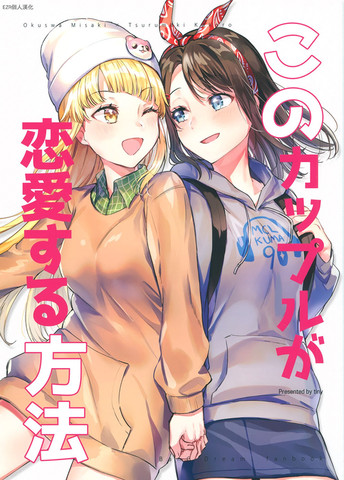 这对情侣恋爱的方式,这对情侣恋爱的方式漫画
