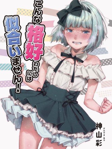 这种打扮不适合我！,这种打扮不适合我！漫画