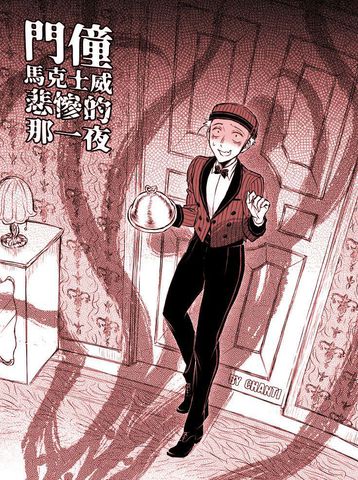门僮马克士威悲惨的那一夜,门僮马克士威悲惨的那一夜漫画