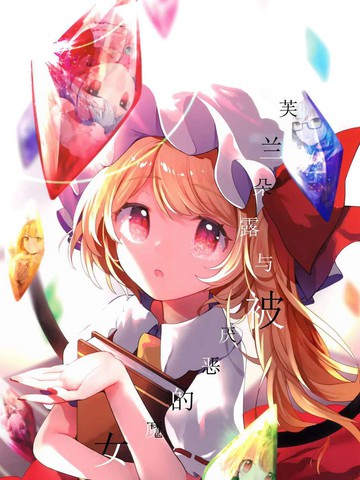 芙兰朵露与被嫌弃的魔女,芙兰朵露与被嫌弃的魔女漫画