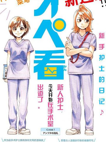 手术护士,手术护士漫画