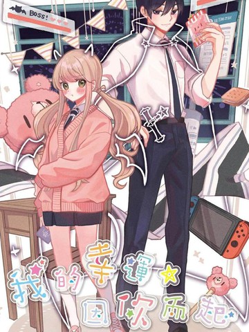 我的幸运，因你而起－星之日常－,我的幸运，因你而起－星之日常－漫画