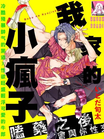 我家的小疯子,我家的小疯子漫画